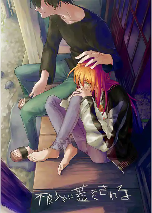 不良少女は蓋をされる【連載版】