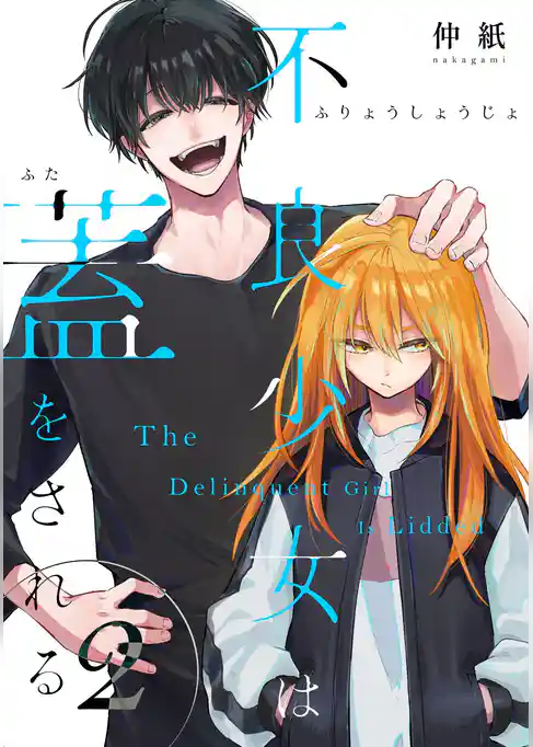 不良少女は蓋をされる【連載版】