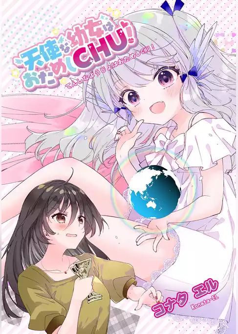 天使な幼女はおためしCHU！