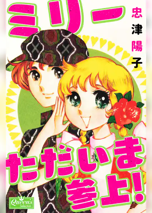 ミリーただいま参上！