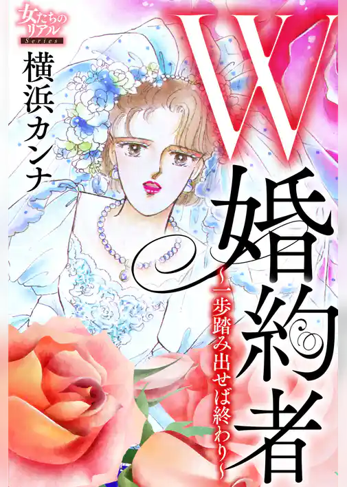 Ｗ婚約者～一歩踏み出せば終わり～