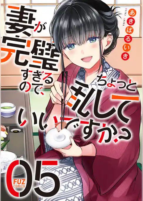 妻が完璧すぎるので、ちょっと乱していいですか？