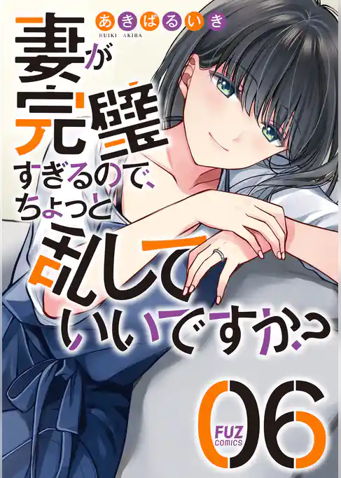 妻が完璧すぎるので、ちょっと乱していいですか？