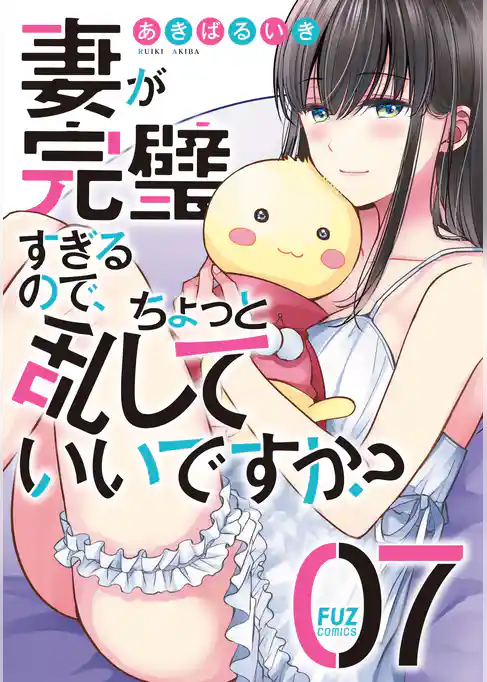 妻が完璧すぎるので、ちょっと乱していいですか?