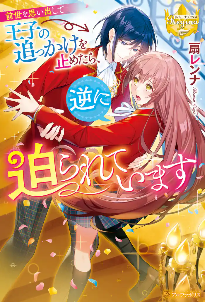 前世を思い出して王子の追っかけを止めたら、逆に迫られています
