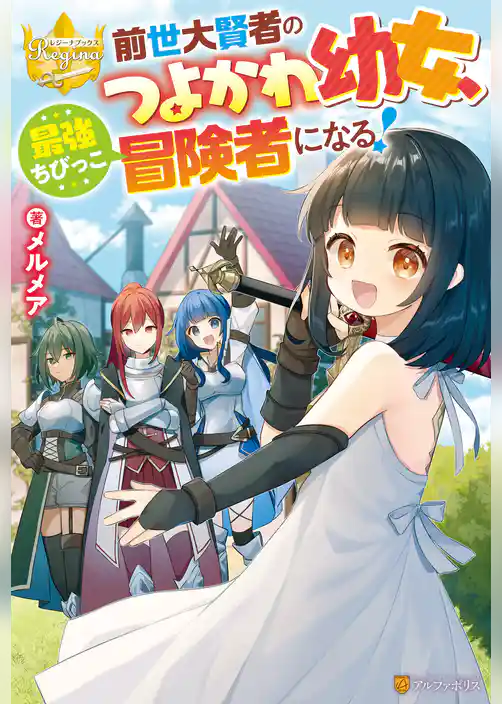前世大賢者のつよかわ幼女、最強ちびっこ冒険者になる！