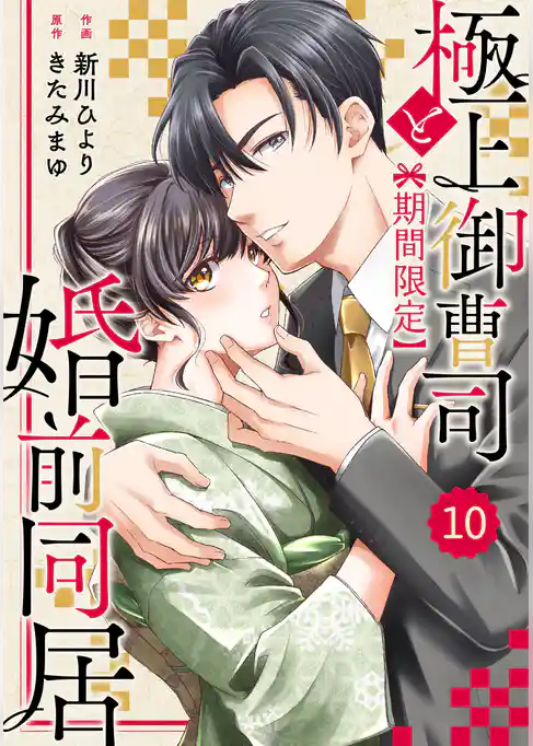 comic Berry’s極上御曹司と【期間限定】婚前同居