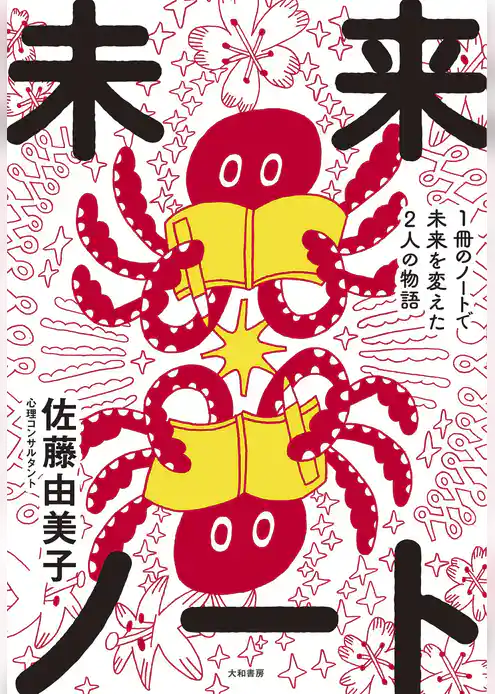 未来ノート～1冊のノートで未来を変えた2人の物語