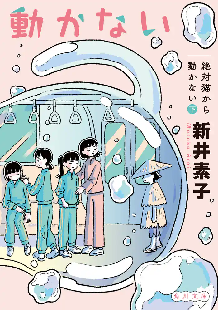 絶対猫から動かない　下