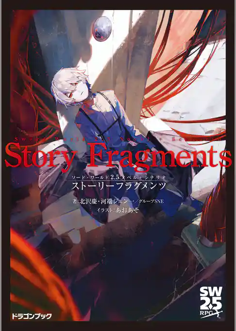 ソード・ワールド2.5ノベル＋シナリオ　ストーリーフラグメンツ