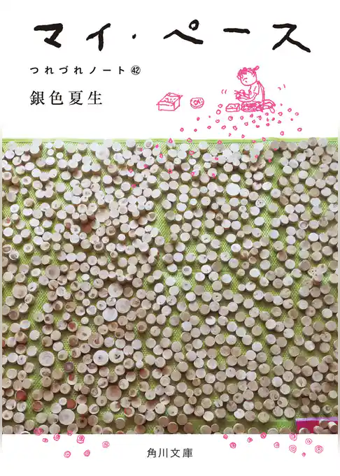 マイ・ペース　つれづれノート(42)