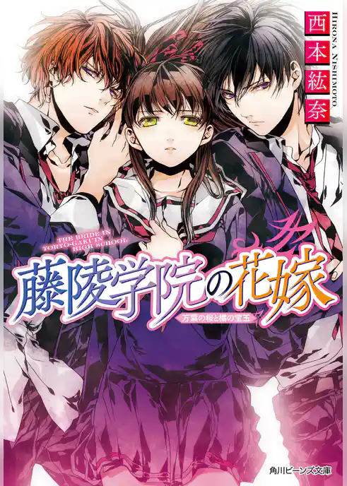 藤陵学院の花嫁