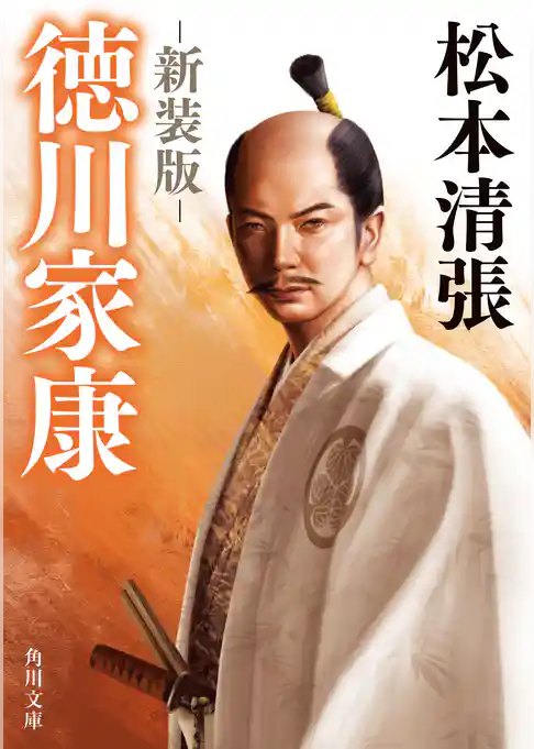 徳川家康　新装版