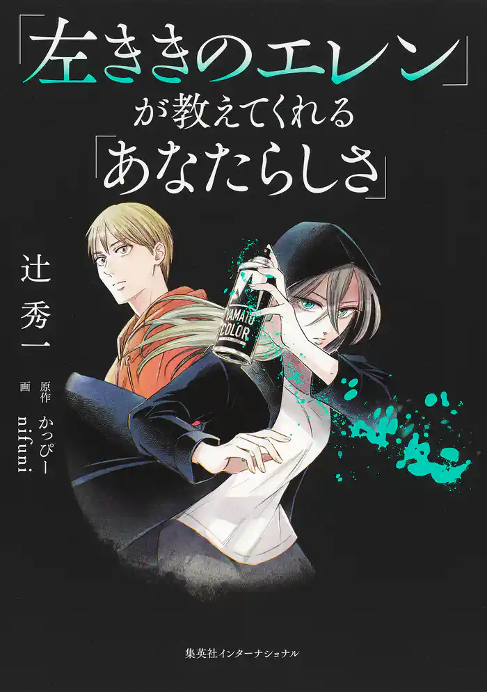 「左ききのエレン」が教えてくれる「あなたらしさ」(集英社インターナショナル)
