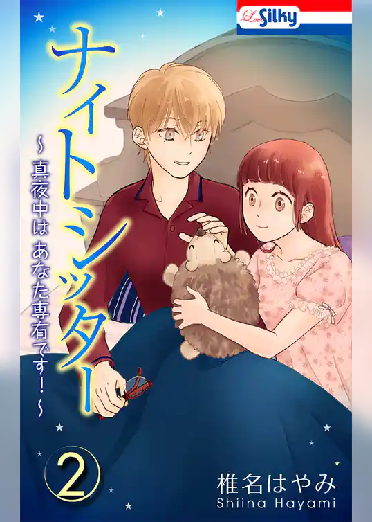 ナイトシッター　～真夜中は あなた専有です！～