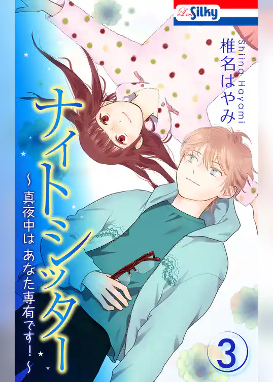 ナイトシッター　～真夜中は あなた専有です！～