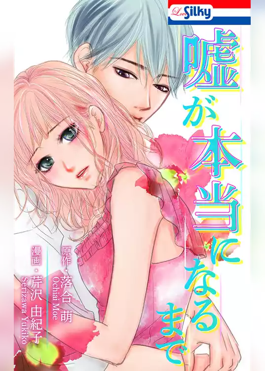 嘘が本当になるまで