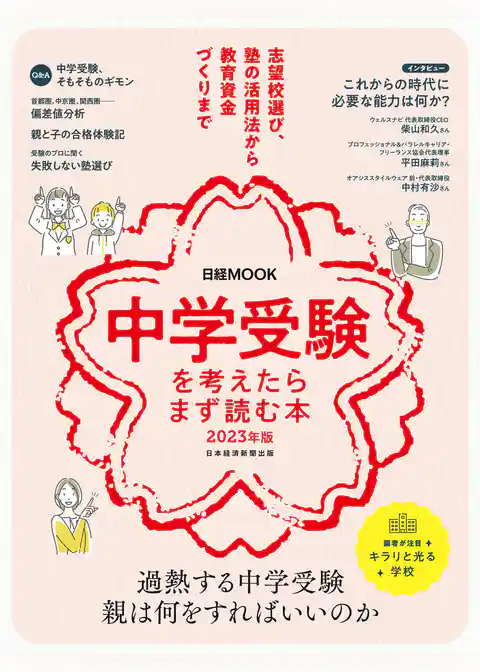 日経ムック　中学受験を考えたらまず読む本　2023年版
