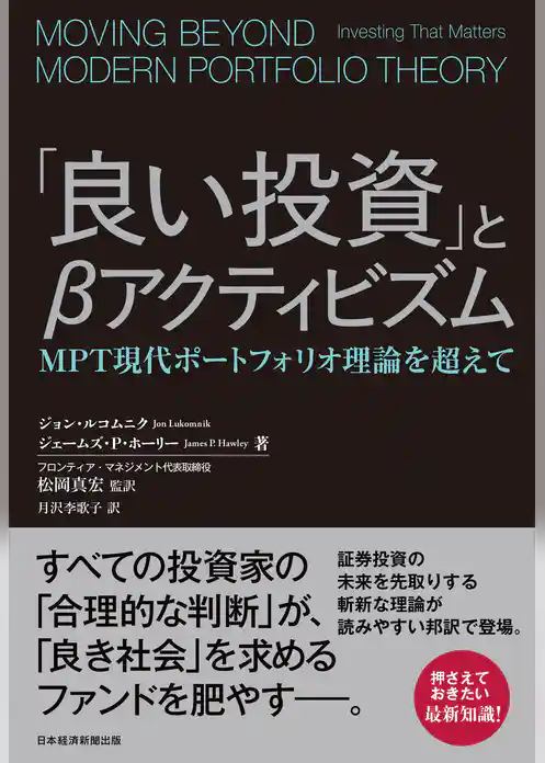 「良い投資」とβアクティビズム　MPT現代ポートフォリオ理論を超えて