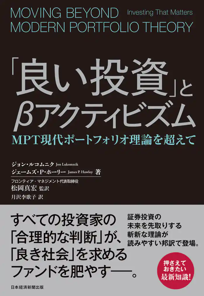 「良い投資」とβアクティビズム MPT現代ポートフォリオ理論を超えて