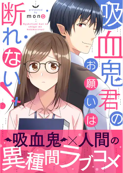 吸血鬼君のお願いは断れない！ 【単行本版（オリジナル描き下ろし付）】