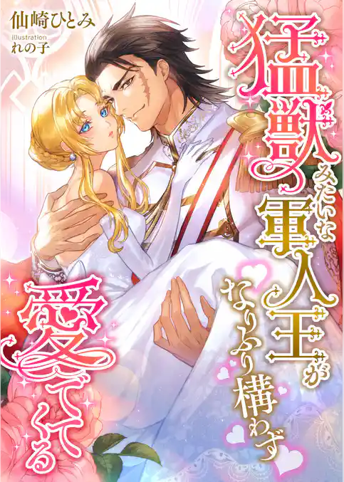 猛獣みたいな軍人王がなりふり構わず愛でてくる