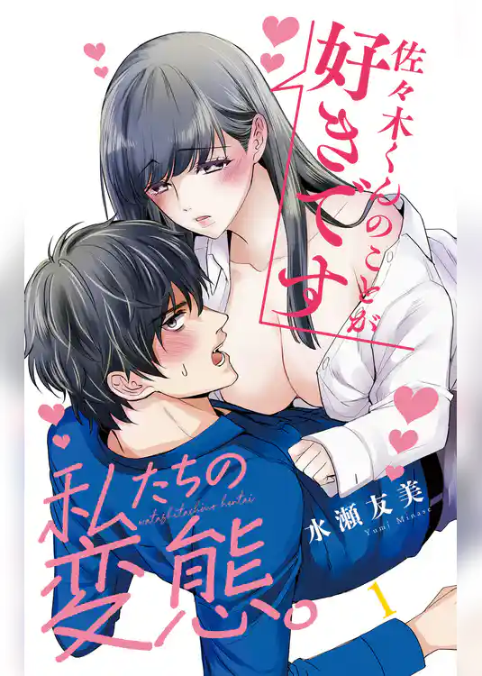 私たちの変態。 1