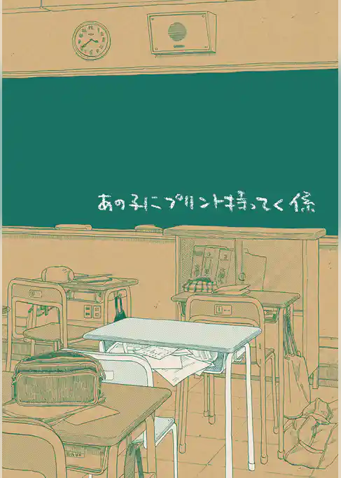 あの子にプリント持ってく係