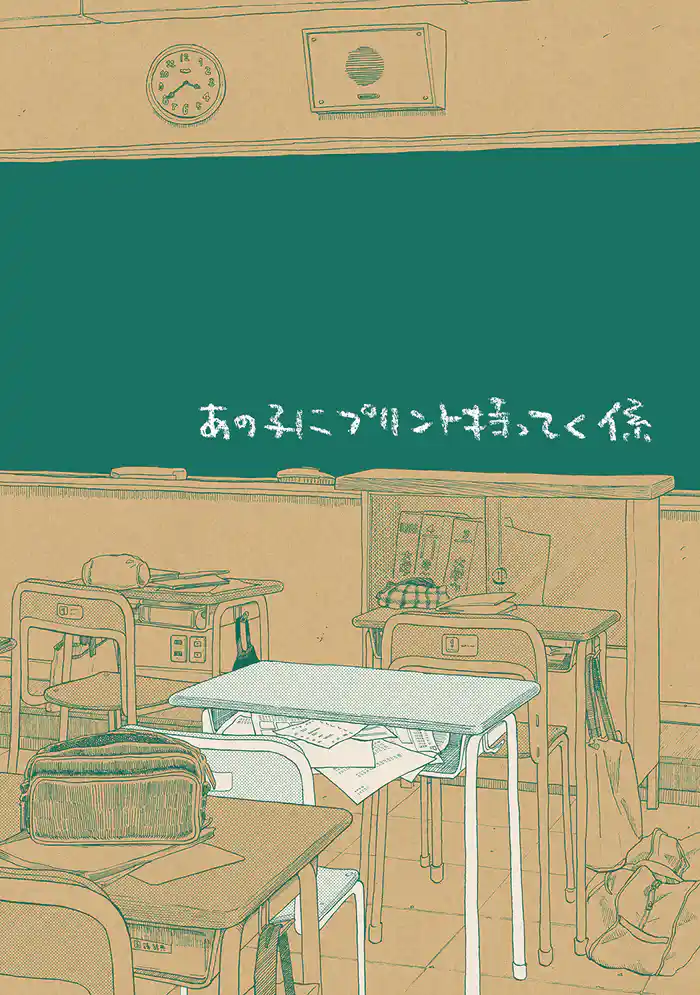 あの子にプリント持ってく係