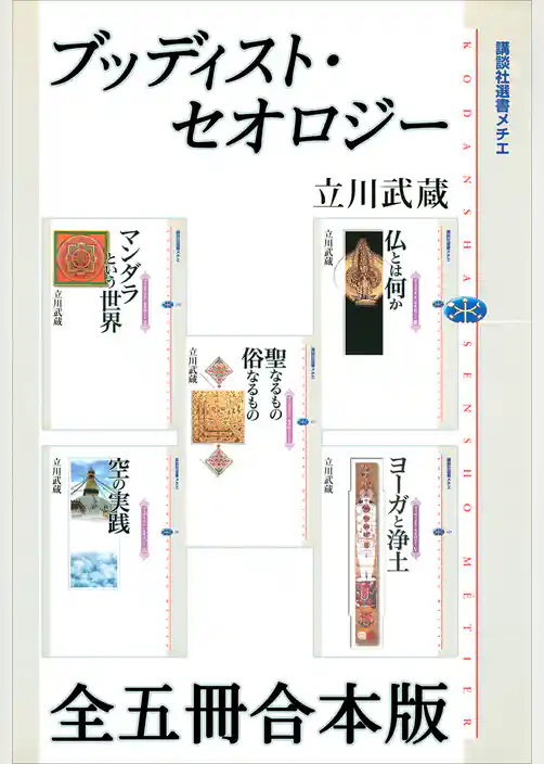 ブッディスト・セオロジー　全五冊合本版
