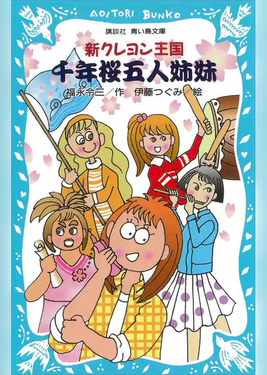 新クレヨン王国　千年桜五人姉妹