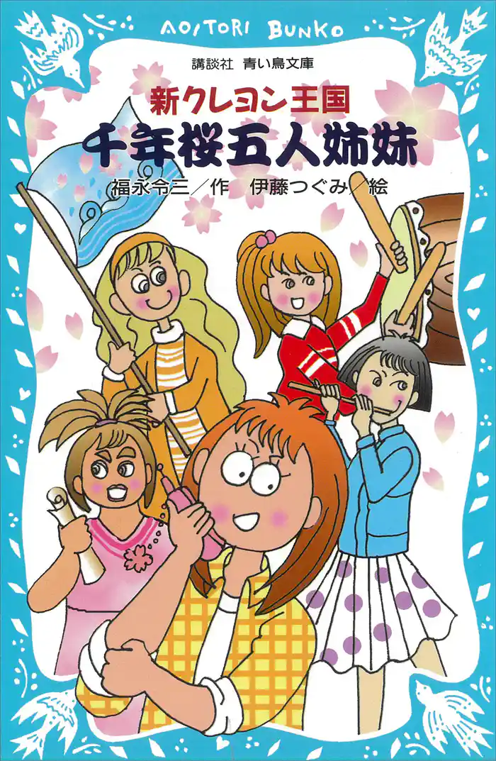 新クレヨン王国 千年桜五人姉妹