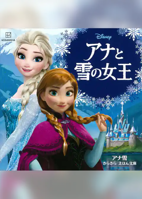 アナと雪の女王　アナ雪　きらきら　えほん文庫