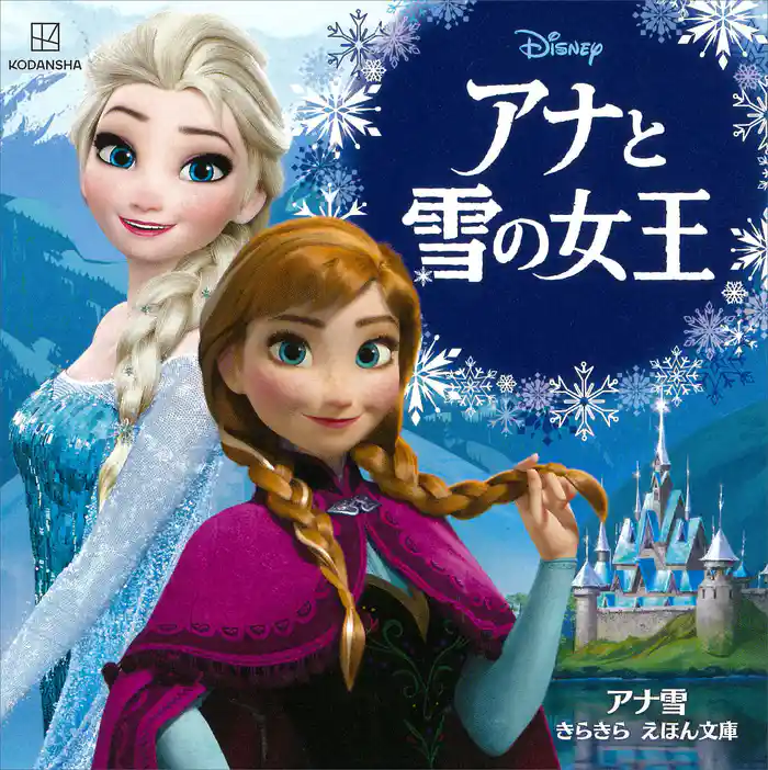 アナと雪の女王　アナ雪　きらきら　えほん文庫