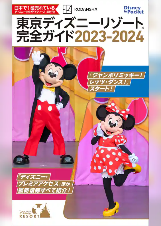 東京ディズニーリゾート完全ガイド　２０２３－２０２４