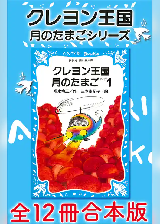 クレヨン王国　月のたまごシリーズ　全１２冊合本版