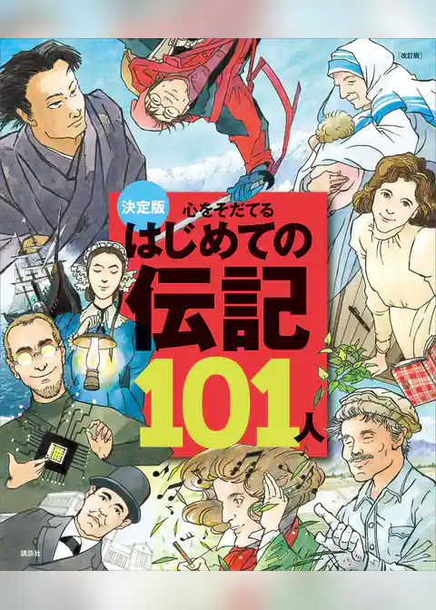 決定版　心をそだてる　はじめての伝記１０１人（改訂版）