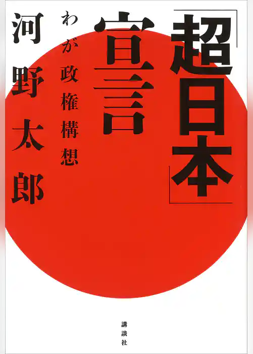 「超日本」宣言―わが政権構想