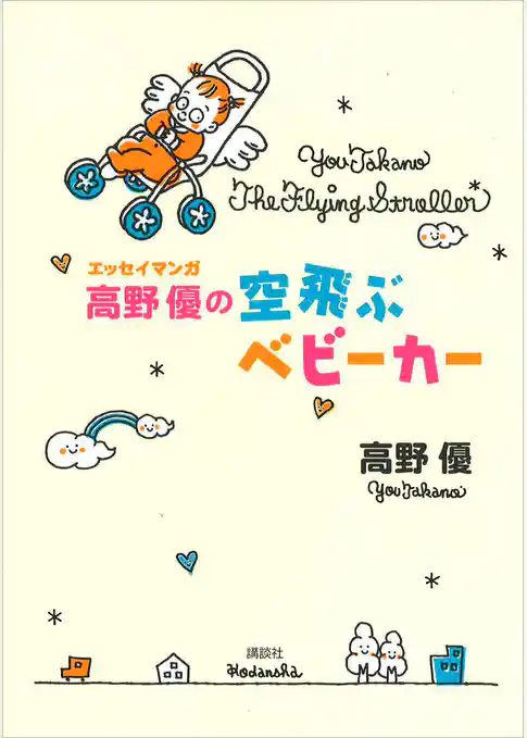 エッセイマンガ　高野優の空飛ぶベビーカー