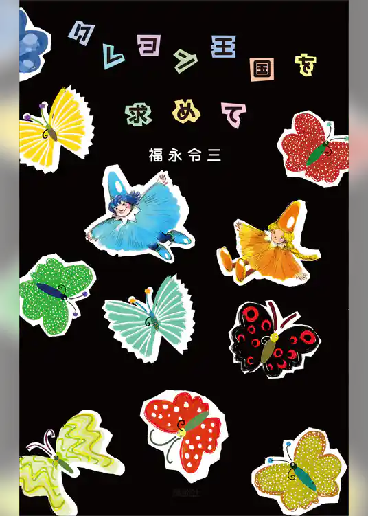 クレヨン王国を求めて