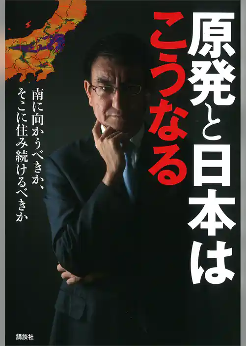 原発と日本はこうなる　南に向かうべきか、そこに住み続けるべきか