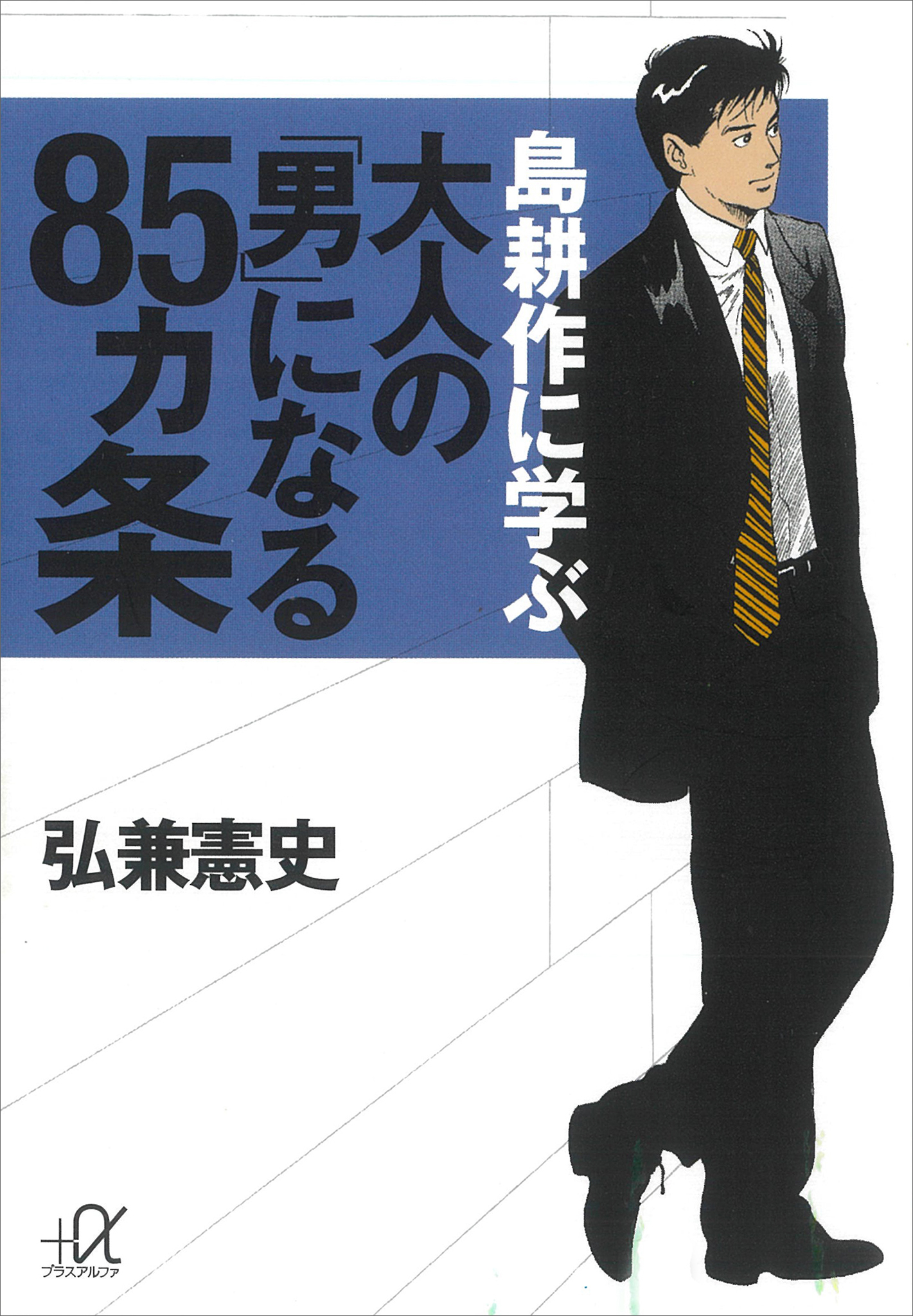 島耕作に学ぶ 大人の「男」になる８５ヵ条(書籍) - 電子書籍 | U-NEXT