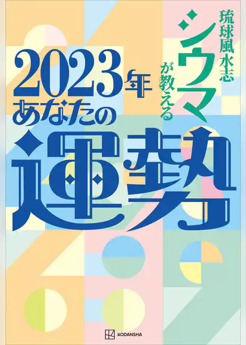 【電子特典付き】琉球風水志シウマが教える　２０２３年あなたの運勢