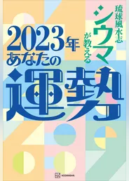 【電子特典付き】琉球風水志シウマが教える　２０２３年あなたの運勢