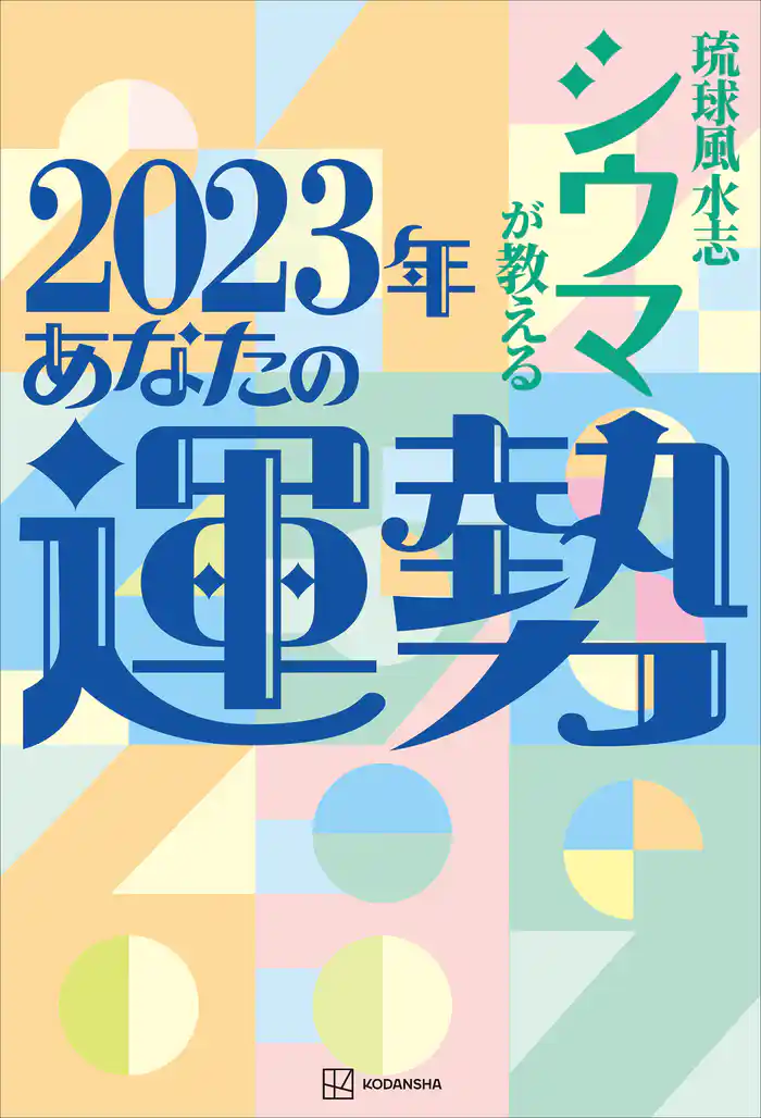 【電子特典付き】琉球風水志シウマが教える 2023年あなたの運勢