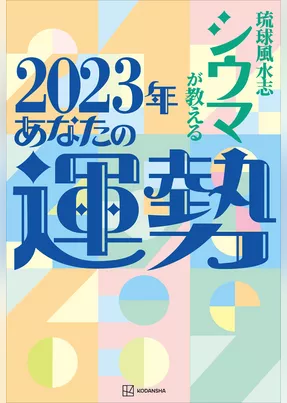 【電子特典付き】琉球風水志シウマが教える　２０２３年あなたの運勢