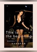 【電子版56ページ増】染谷有香写真集　This is the beginning