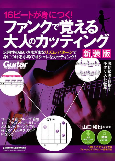 16ビートが身につく！ ファンクで覚える大人のカッティング 【新装版】