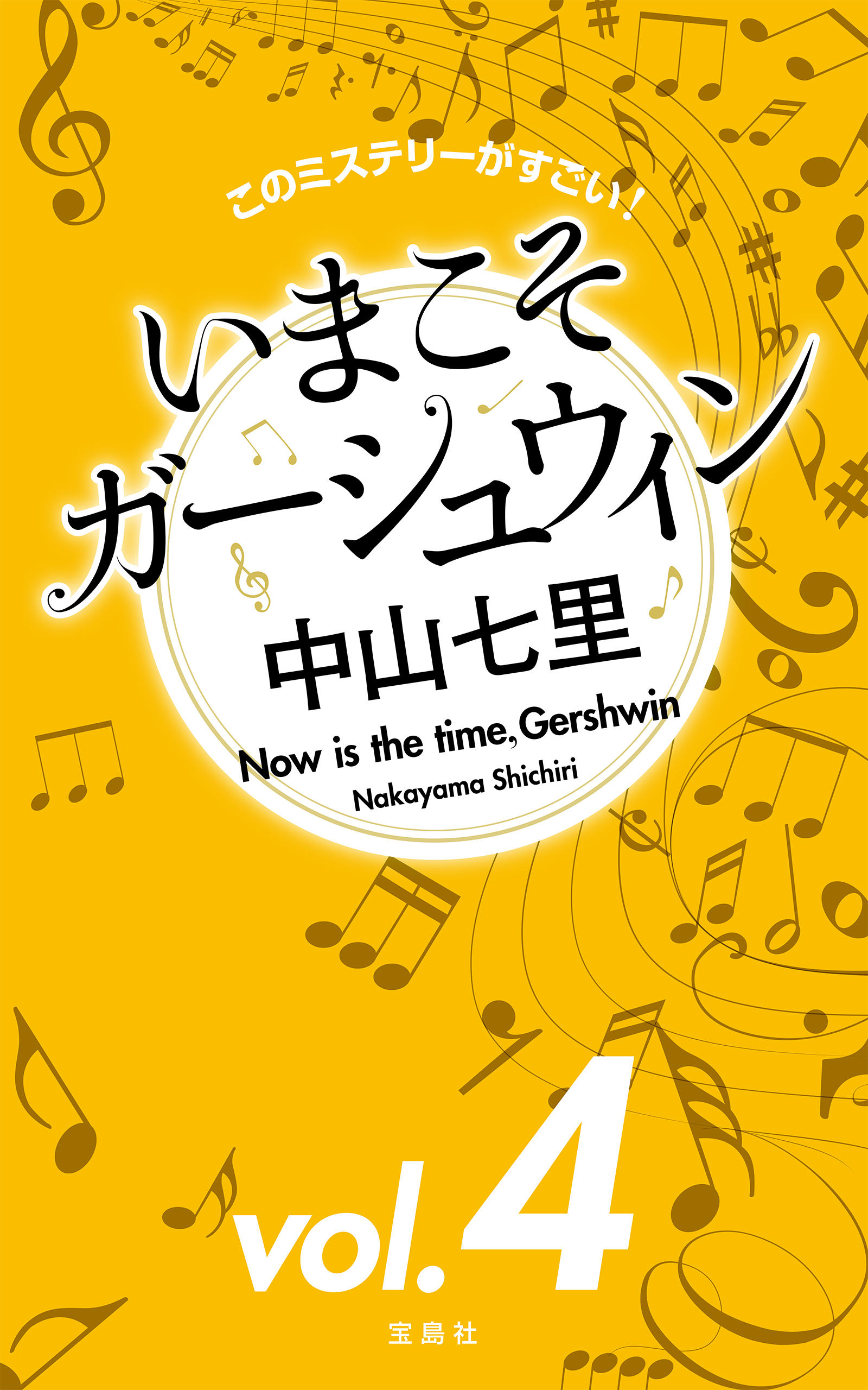 このミステリーがすごい！ 中山七里「いまこそガーシュウィン」vol.4