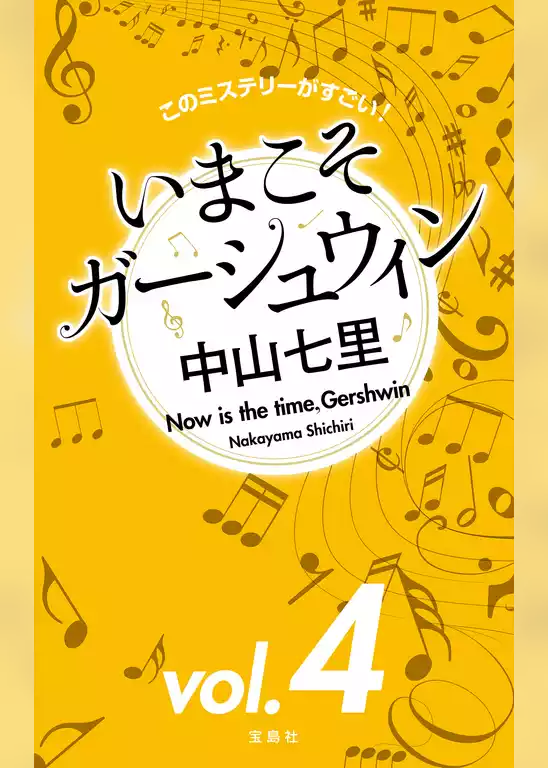 このミステリーがすごい！　中山七里「いまこそガーシュウィン」